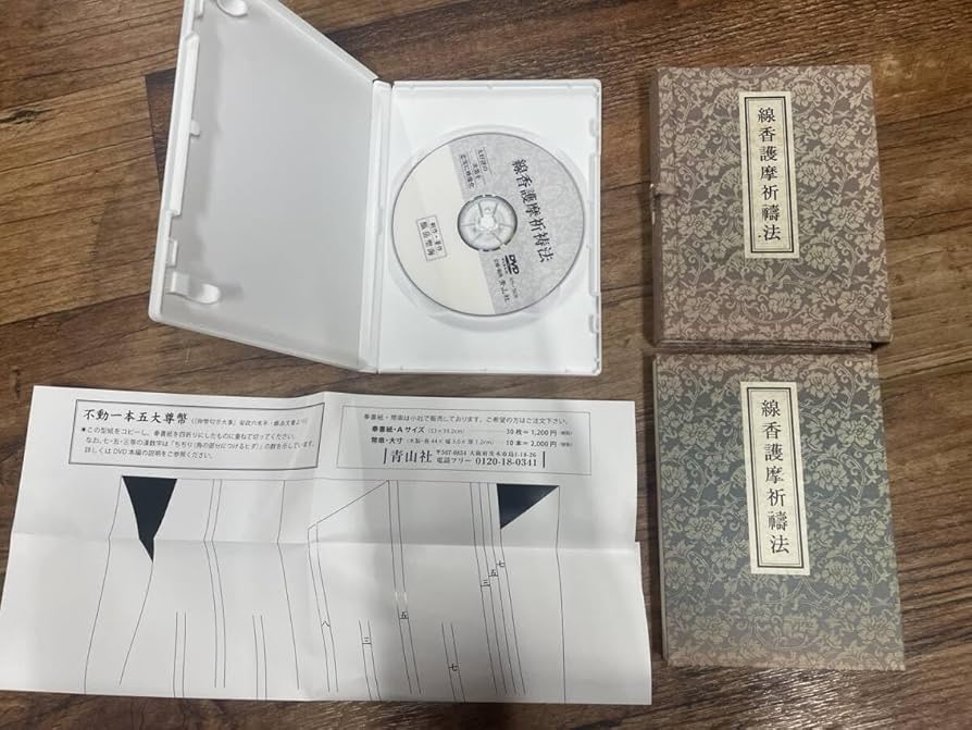 の*様 最終価格！【入手困難】線香護摩祈祷法　密教次第　修験道 Amazon.co.jp: 希少・入手困難【線香護摩祈祷法本とDVD ビデオ 型紙